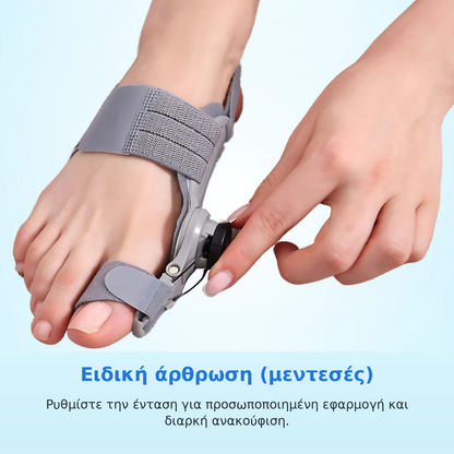OrthoStep™ – Διορθωτής για το κότσι (βλαισό μέγα δάκτυλο) χωρίς χειρουργείο