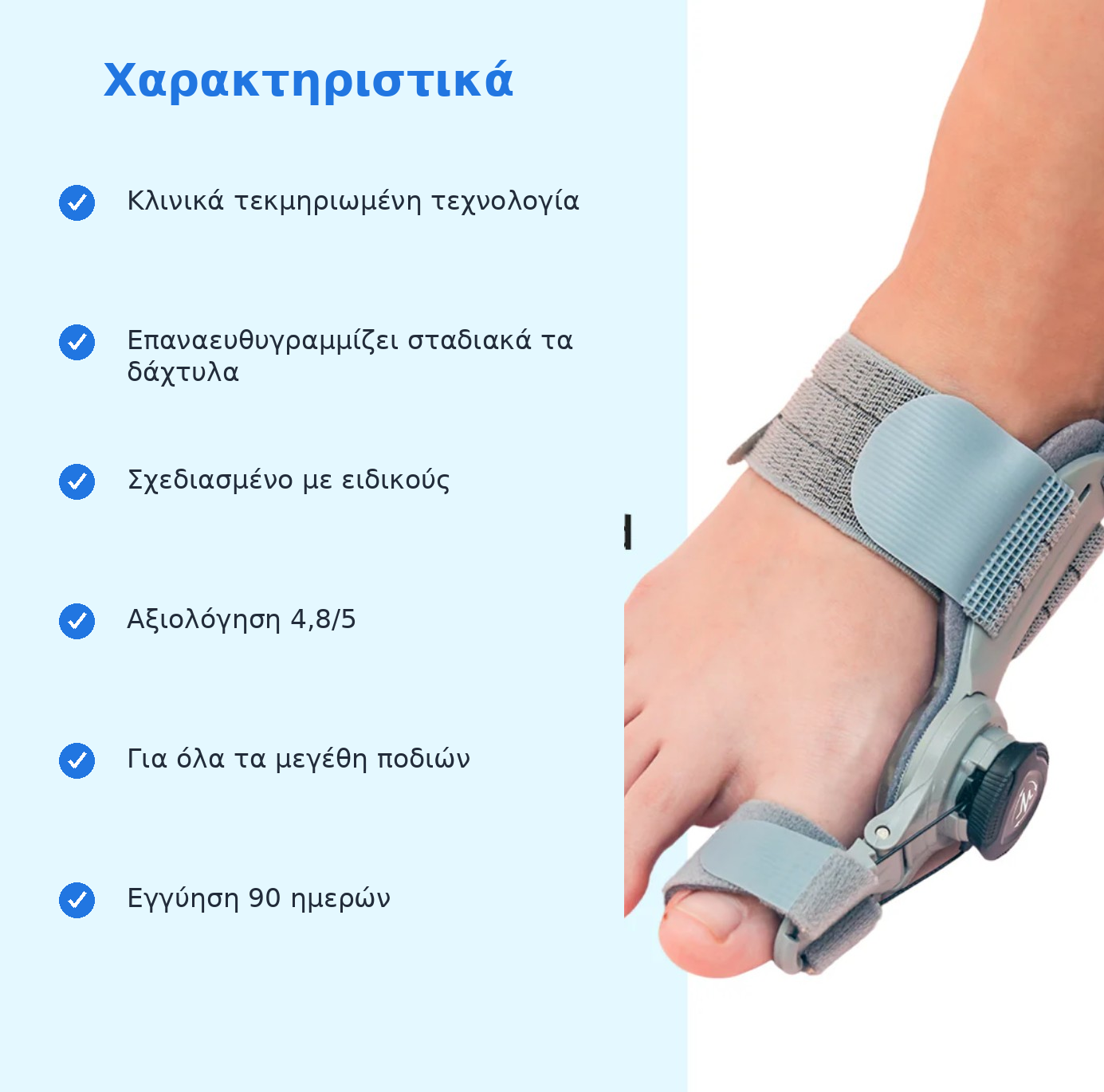 OrthoStep™ – Διορθωτής για το κότσι (βλαισό μέγα δάκτυλο) χωρίς χειρουργείο