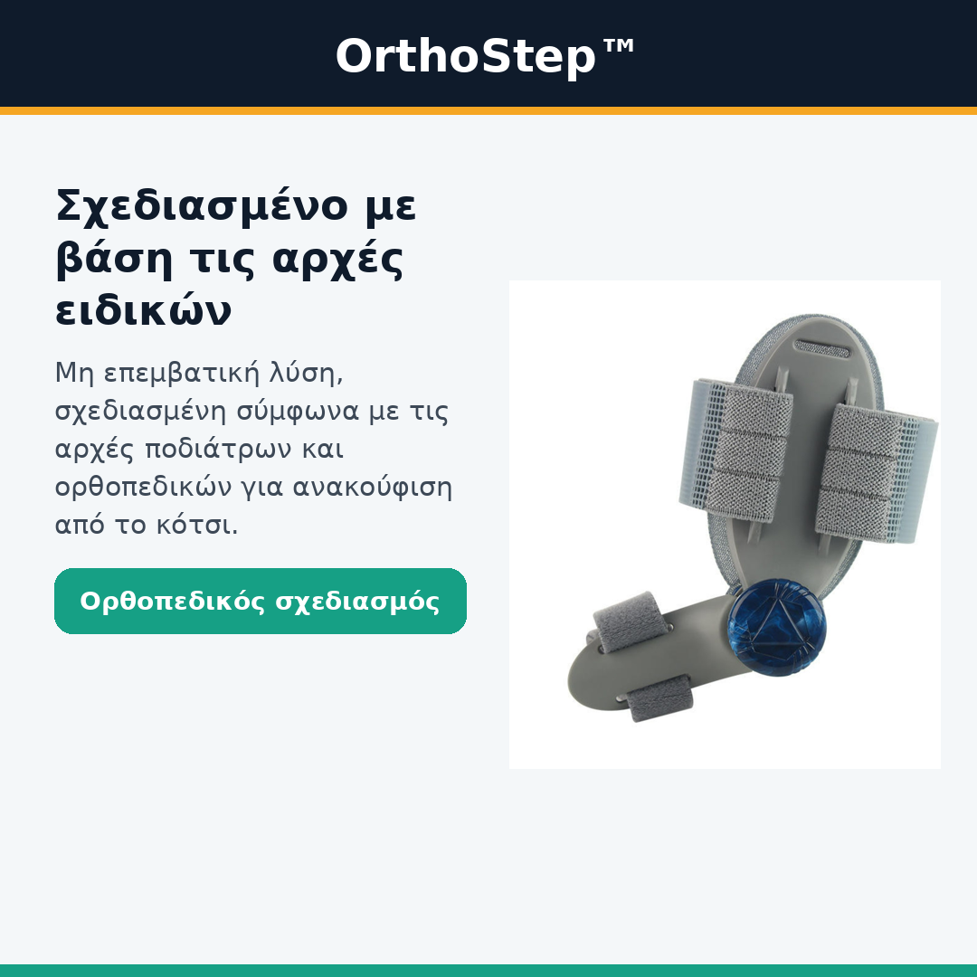 OrthoStep™ – Διορθωτής για το κότσι (βλαισό μέγα δάκτυλο) χωρίς χειρουργείο